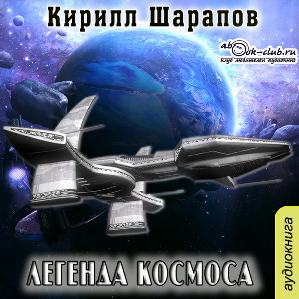 Легенда космоса - Шарапов Кирилл