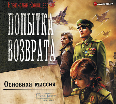 Попытка возврата. Основная миссия - Конюшевский Владислав