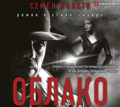 Облако - Лопато Семен