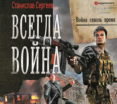 Всегда война. Война сквозь время - Сергеев Станислав