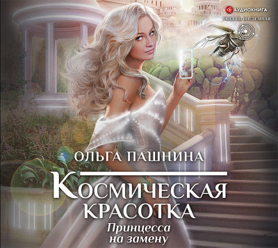 Космическая красотка. Принцесса на замену - Пашнина Ольга