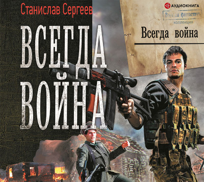 Всегда война - Сергеев Станислав