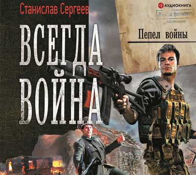 Всегда война. Пепел войны - Сергеев Станислав