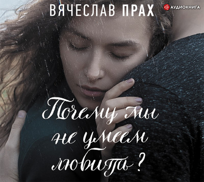 Почему мы не умеем любить? - Прах Вячеслав