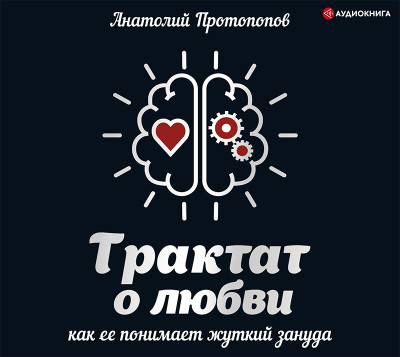 Трактат о любви, как ее понимает жуткий зануда - Протопопов Анатолий