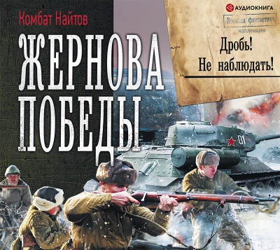 Жернова Победы. Дробь! Не наблюдать! - Найтов Комбат