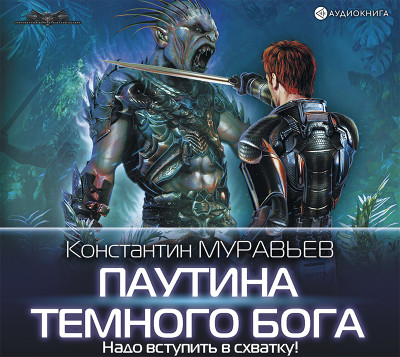 Паутина темного бога - Муравьёв Константин