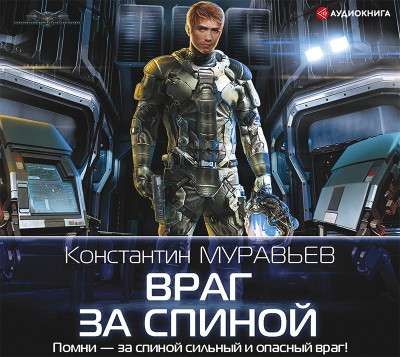 Враг за спиной - Муравьёв Константин