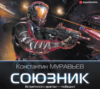 Союзник - Муравьёв Константин