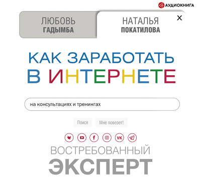 Как заработать в Интернете. Востребованный эксперт - Покатилова Наталья, Гадымба Любовь