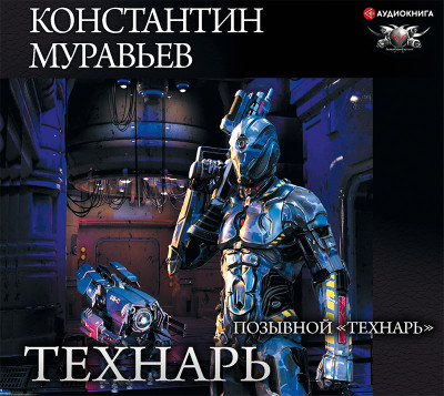 Позывной «Технарь» - Муравьёв Константин