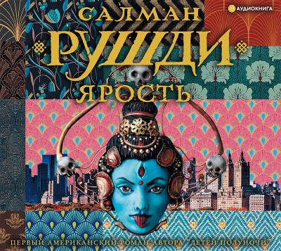 Ярость - Рушди Салман