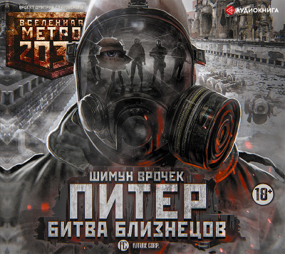Метро 2035: Питер. Битва близнецов - Врочек Шимун
