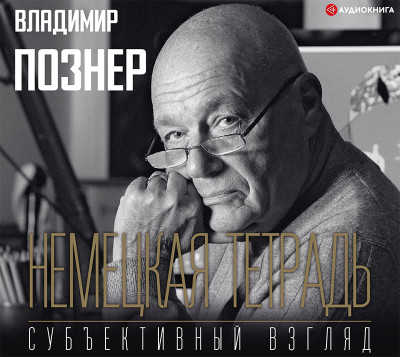 Немецкая тетрадь. Субъективный взгляд - Познер Владимир