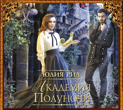 Академия Полуночи - Риа Юлия