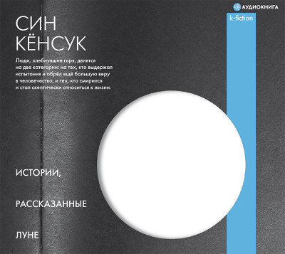 Истории, рассказанные Луне - Кёнсук Син