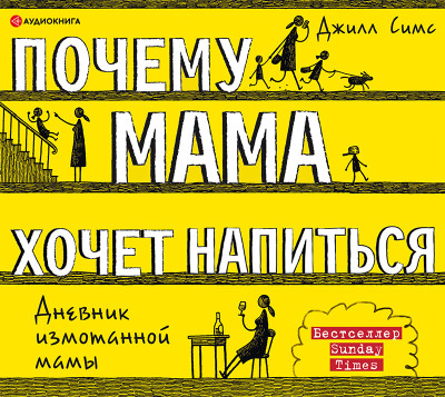 Почему мама хочет напиться - Симс Джилл