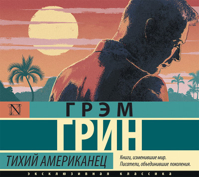Тихий американец - Грин Грэм
