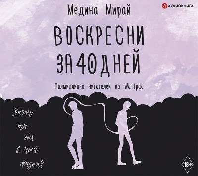 Воскресни за 40 дней - Мирай Медина