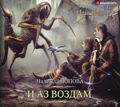 Инквизитор. И аз воздам - Попова Надежда