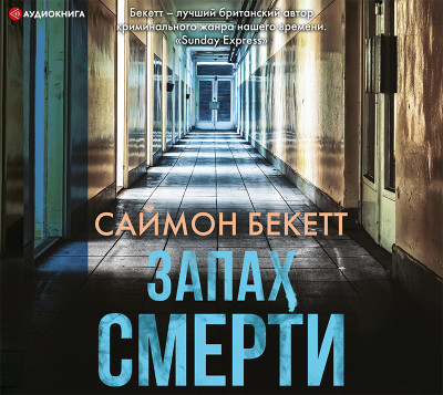 Запах смерти - Бекетт Саймон