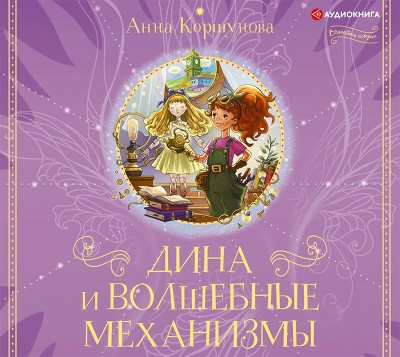 Дина и волшебные механизмы - Коршунова Анна
