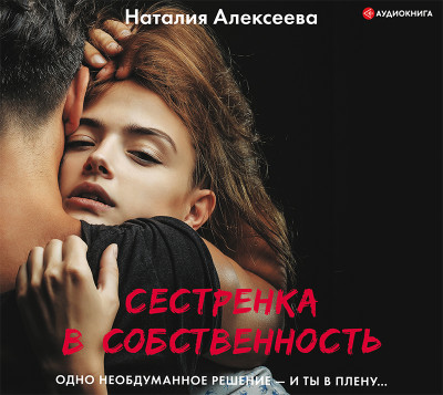 Сестренка в собственность, или Виновато фото - Алексеева Наталия В.