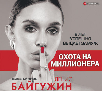 Охота на миллионера - Байгужин Денис