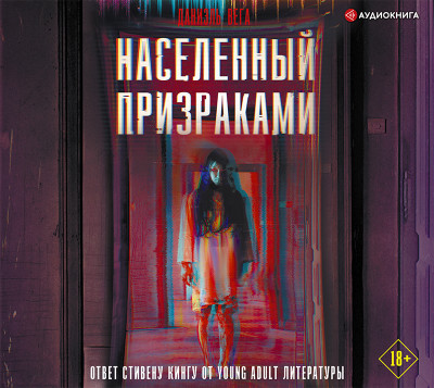 Населенный призраками - Вега Даниэль