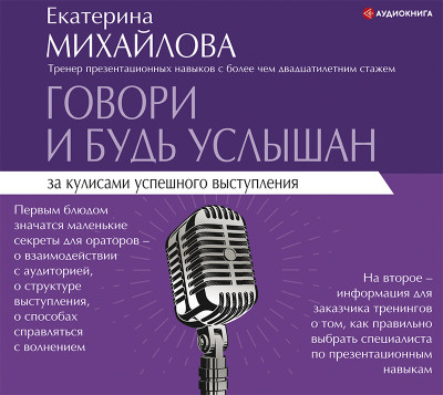 Говори и будь услышан. За кулисами успешного выступления - Михайлова Екатерина