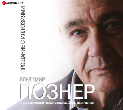 Прощание с иллюзиями - Познер Владимир