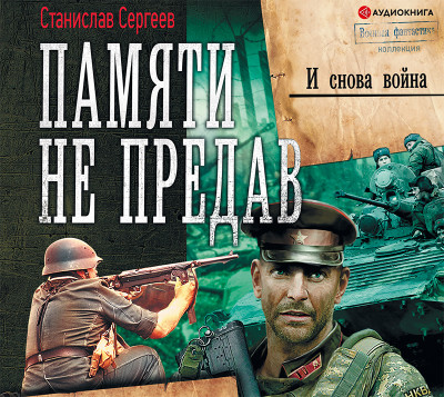 И снова война - Сергеев Станислав