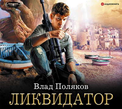 Ликвидатор - Поляков Влад