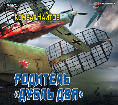 Родитель «дубль два» - Найтов Комбат