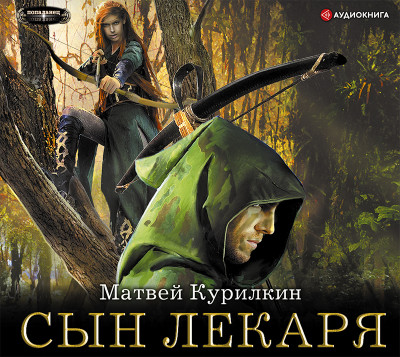 Сын лекаря - Курилкин Матвей