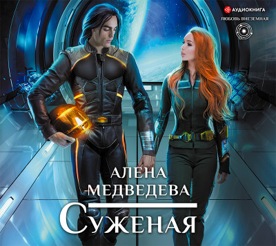 Суженая - Медведева Алена