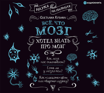 Всё, что мозг хотел знать про мозг - Кузина Светлана