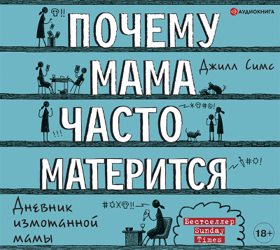 Почему мама часто матерится - Симс Джилл
