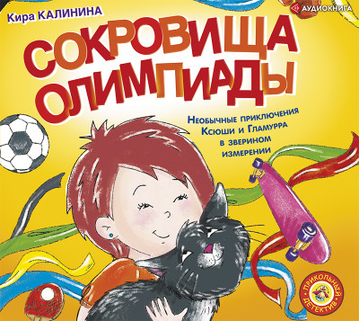 Сокровища Олимпиады. Необычайные приключения Ксюши и Гламурра в зверином измерении - Калинина Кира