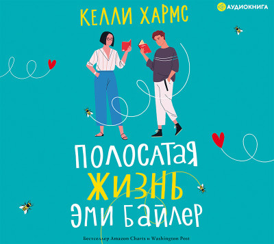 Полосатая жизнь Эми Байлер - Хармс Келли
