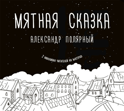Мятная сказка - Полярный Александр