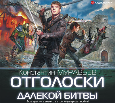 Отголоски далекой битвы - Муравьёв Константин