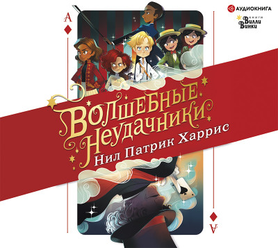 Волшебные неудачники - Харрис Патрик Нил
