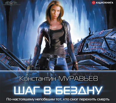 Шаг в бездну - Муравьёв Константин