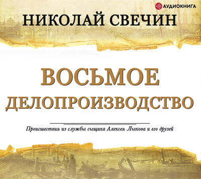 Восьмое делопроизводство - Свечин Николай