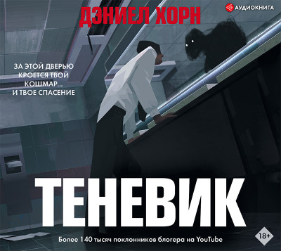 Теневик - Хорн Дэниел