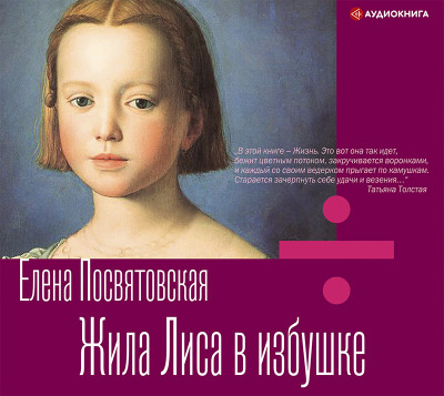 Жила лиса в избушке - Посвятовская Елена