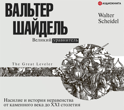 Великий уравнитель - Шайдель Вальтер