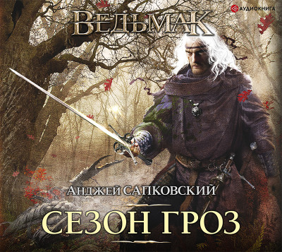 Сезон гроз - Сапковский Анджей