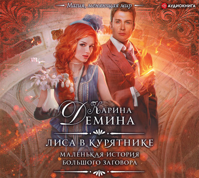 Маленькая история большого заговора. Лиса в курятнике - Дёмина Карина